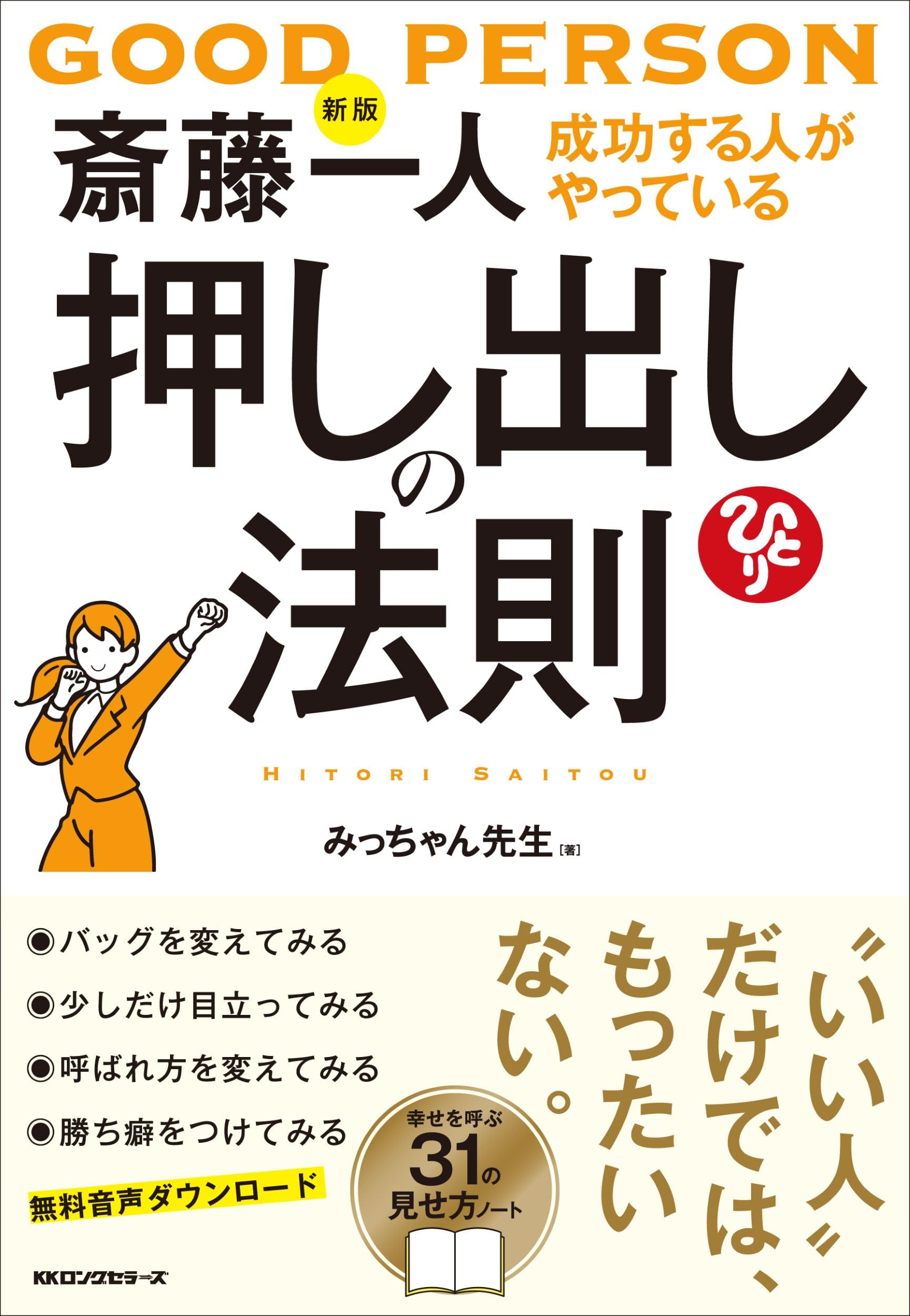 Amazon.co.jp: 新版 斎藤一人 押し出しの法則: 成功する人がやっている