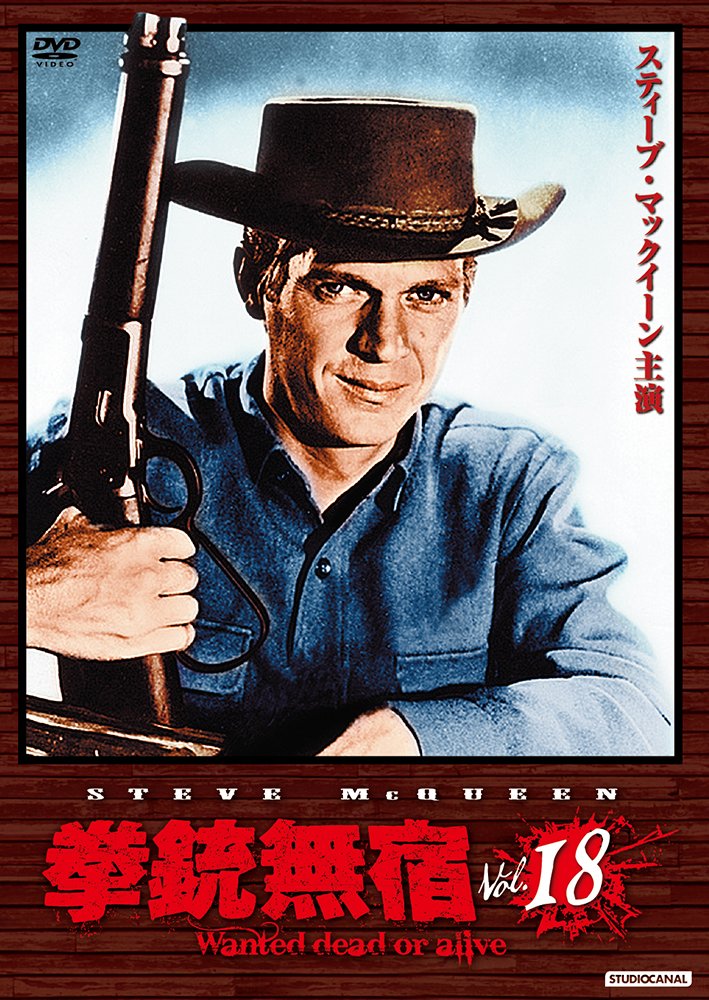 トイズマッコイ 拳銃無宿　スティーブマックイーン Amazon.co.jp: 拳銃無宿 Vol.18 [DVD] : スティーブ・マックイーン