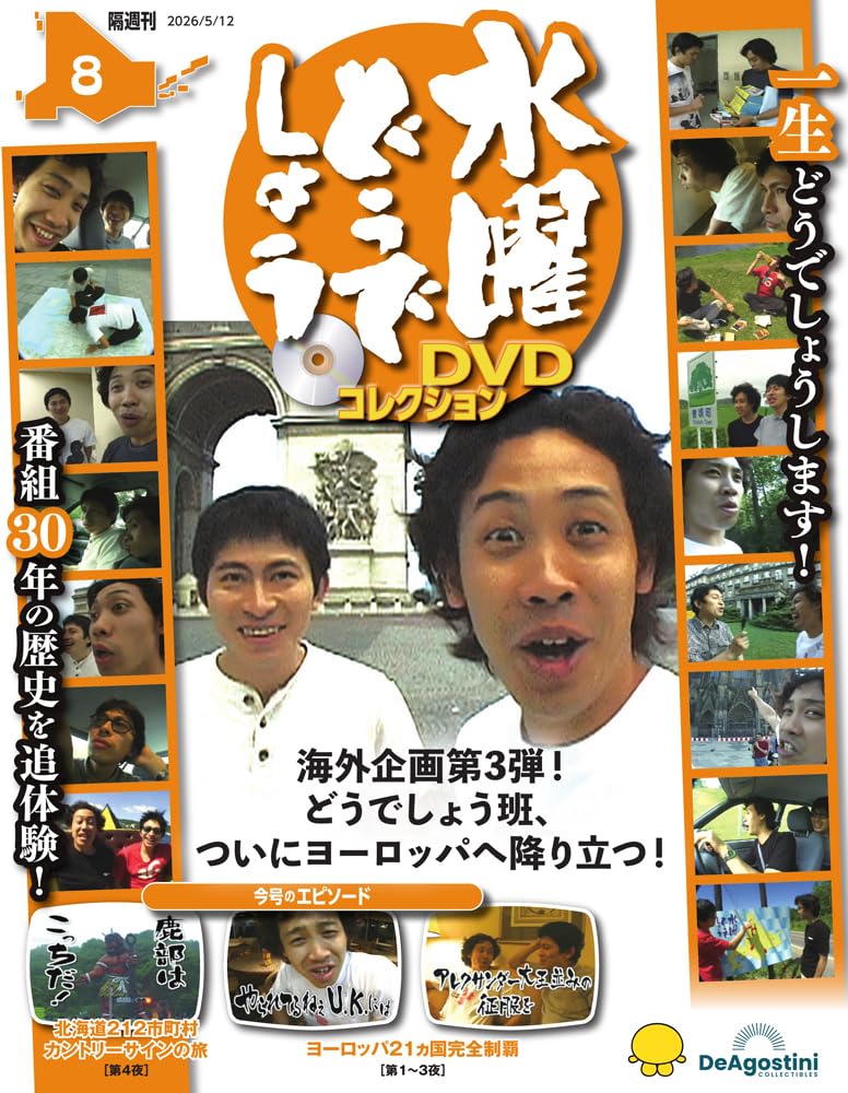 水曜日どうでしょう DVD全集vol.1+北海道212市町村カントリーサインの旅 水曜どうでしょう DVDコレクション 第8号(北海道212市町村カントリー