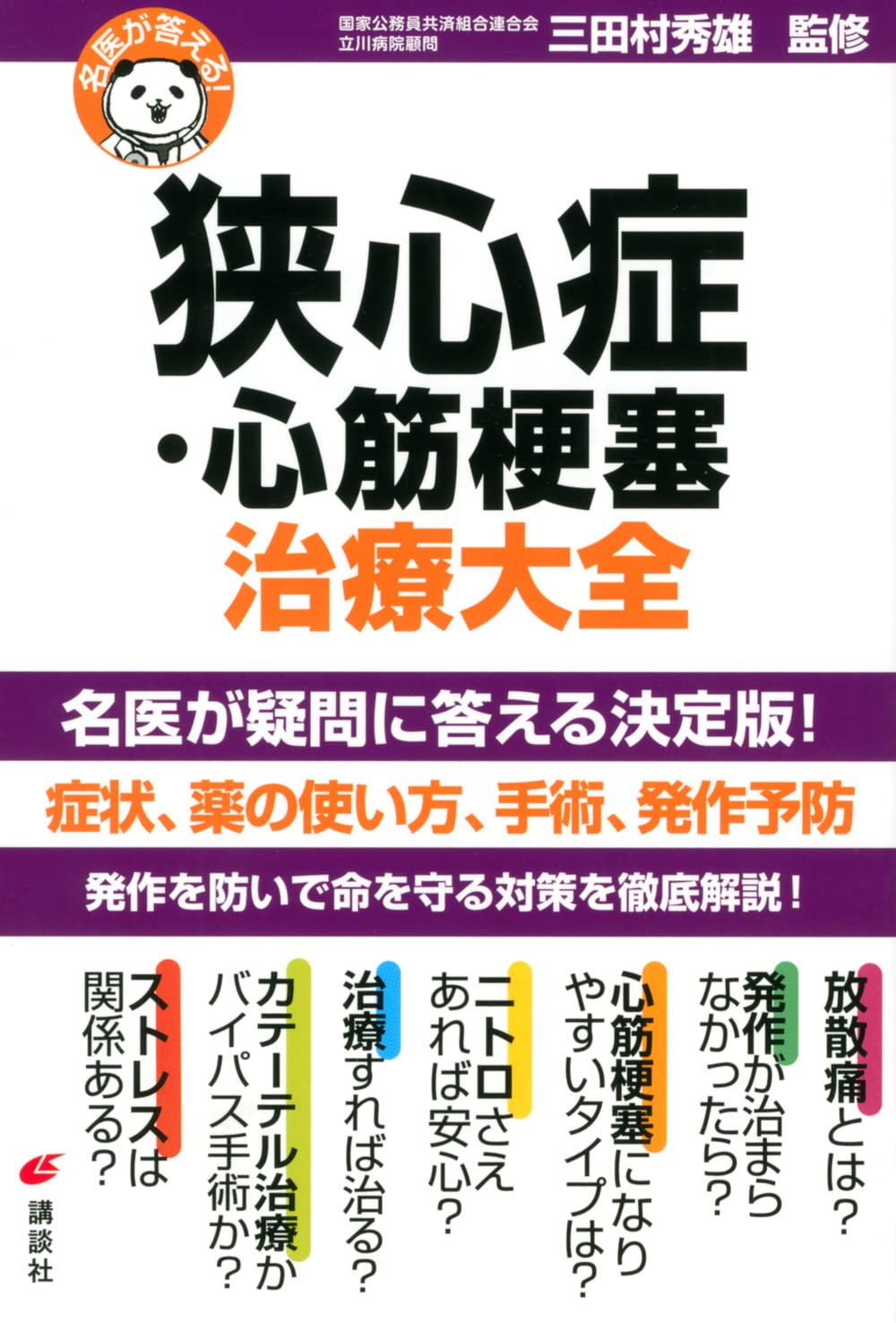 名医が答える! 狭心症・心筋梗塞 治療大全 (健康ライブラリー