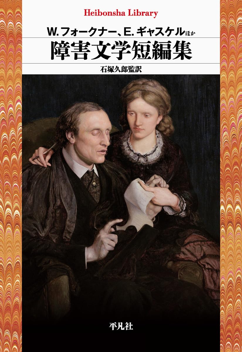 Amazon.co.jp: 障害文学短編集 (997) (平凡社ライブラリー 997) : W
