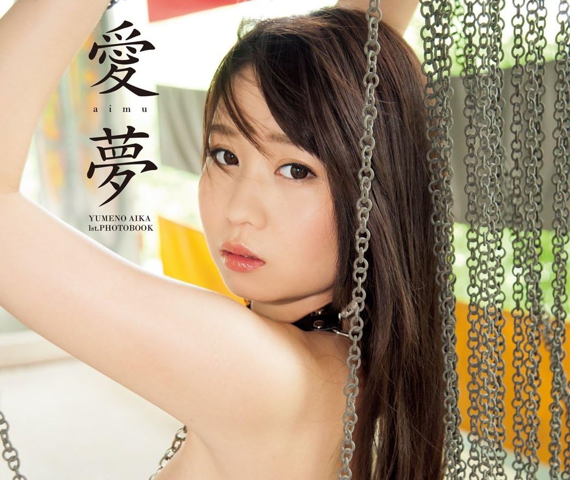 JAPANESE AV IDOL :: AIKA YUMENO 1st. Photo Album AiMU (3000 copies limited) 夢乃あいか1st.写真集 愛夢 [ADULT PHOTO BOOK - JAPANESE EDITION]