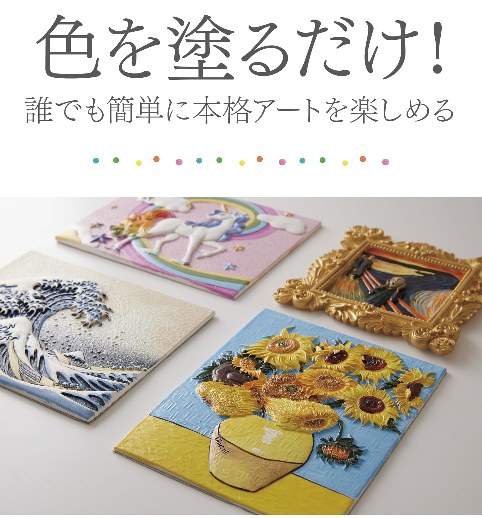 Amazon.co.jp: 名画で立体アート/ゴッホ「ひまわり」/準備不要/絵の具