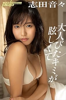 [雑誌] 志田音々　大人びたキミが眩しくて 週刊ポストデジタル写真集 2022.12.16