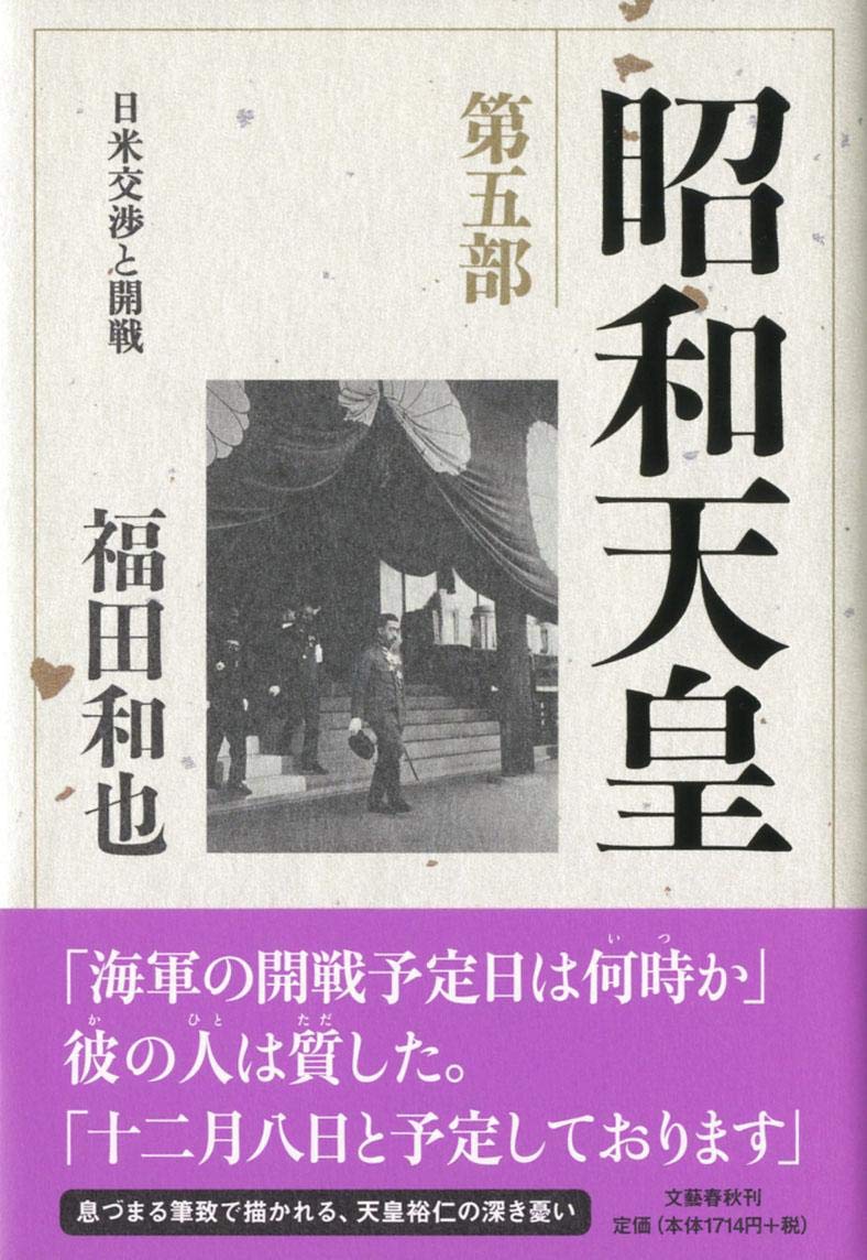 Amazon.co.jp: 昭和天皇 第五部 日米交渉と開戦 : 福田 和也: 本