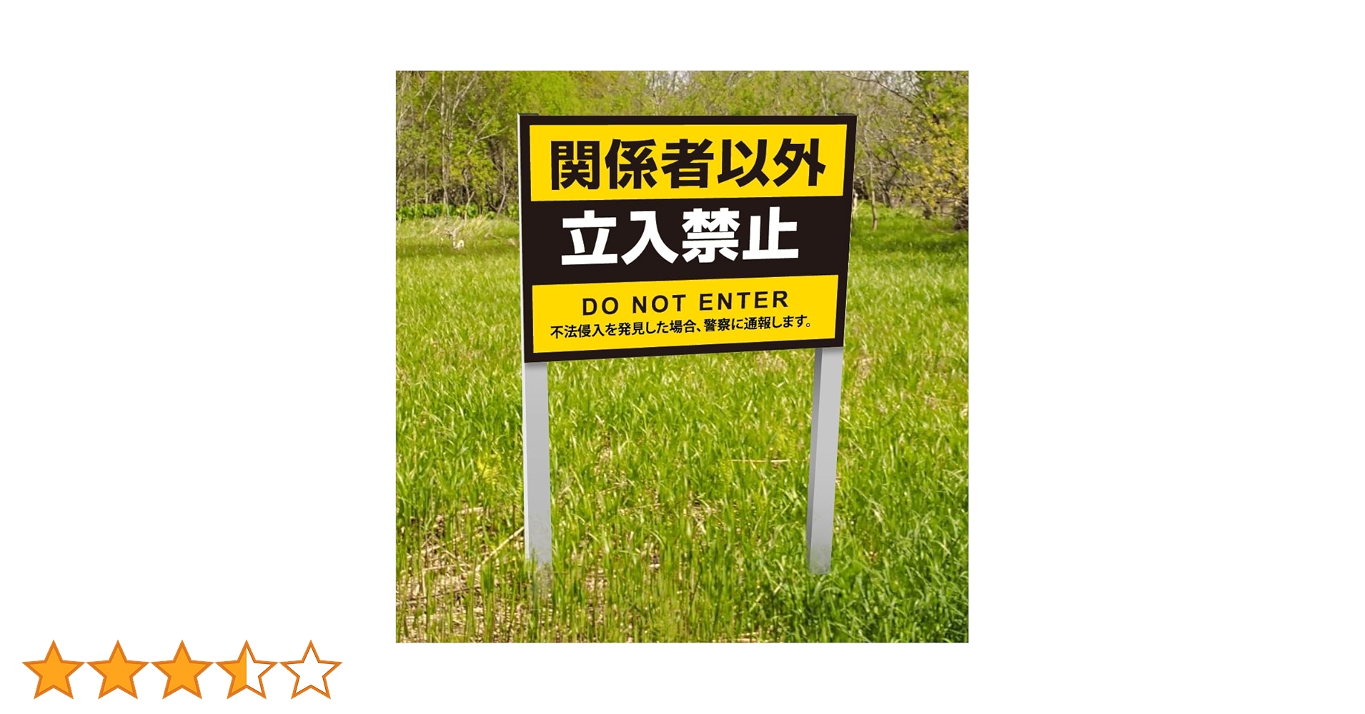 専用　部外者は入ってこないでください！ ステッカー標識 貼121 関係者以外立入禁止 （ヨコ） 10枚入