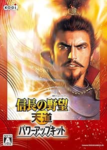 信長の野望・天道 パワーアップキット