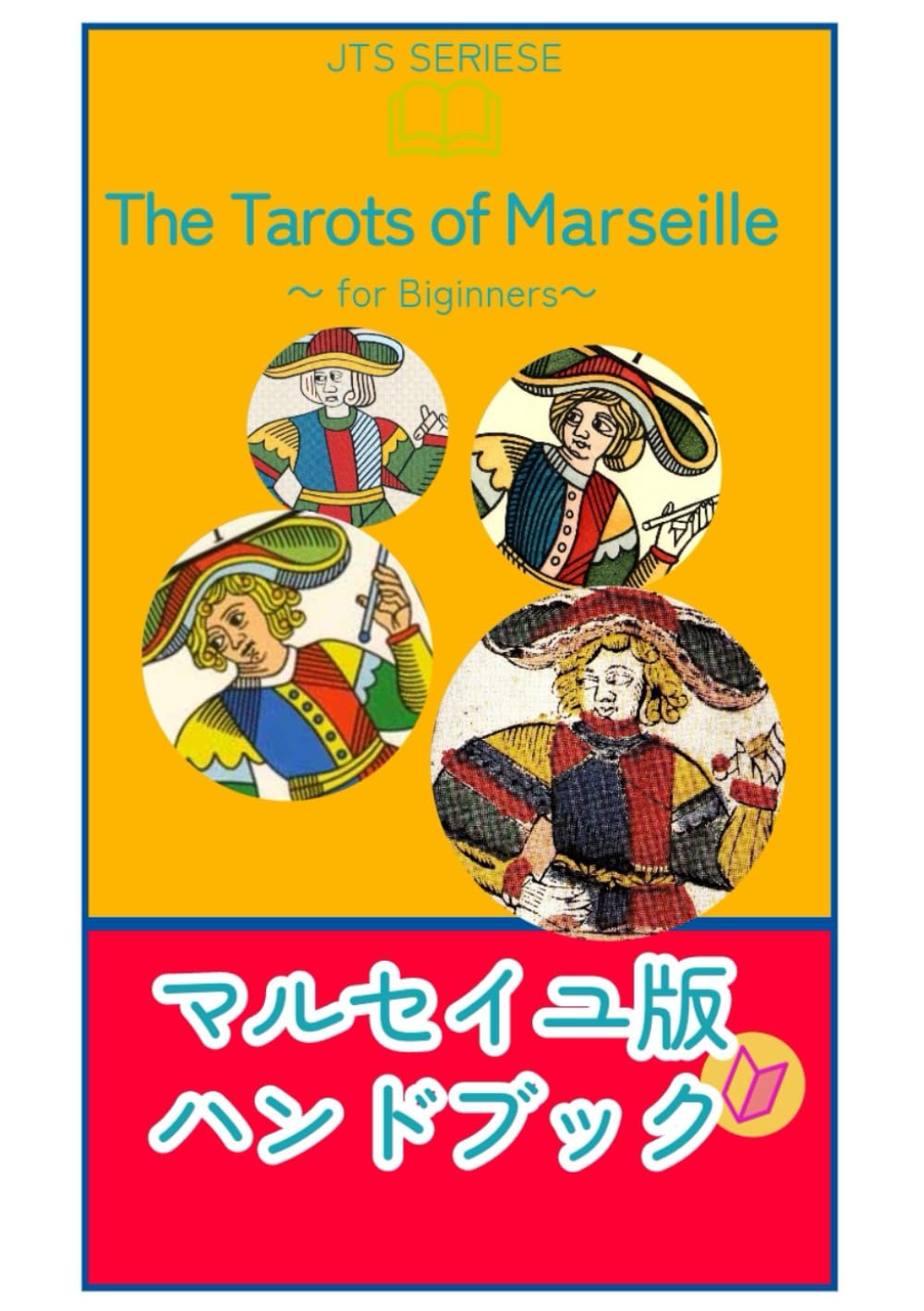 マルセイユ・タロット・ハンドブックFor Biginners (JTSシリーズ