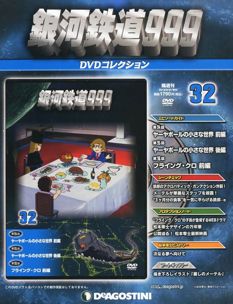 Amazon.co.jp: 銀河鉄道999DVDコレクション 32号 (第94~96話) [分冊
