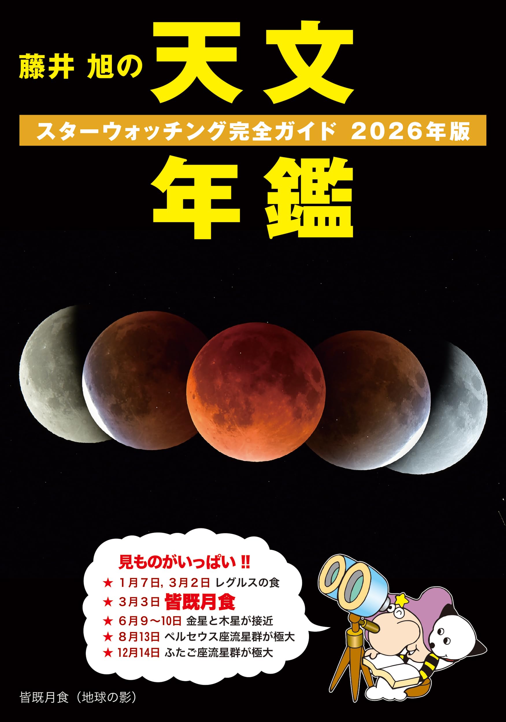 Amazon.co.jp: 藤井 旭の天文年鑑 2026年版: スターウォッチング完全