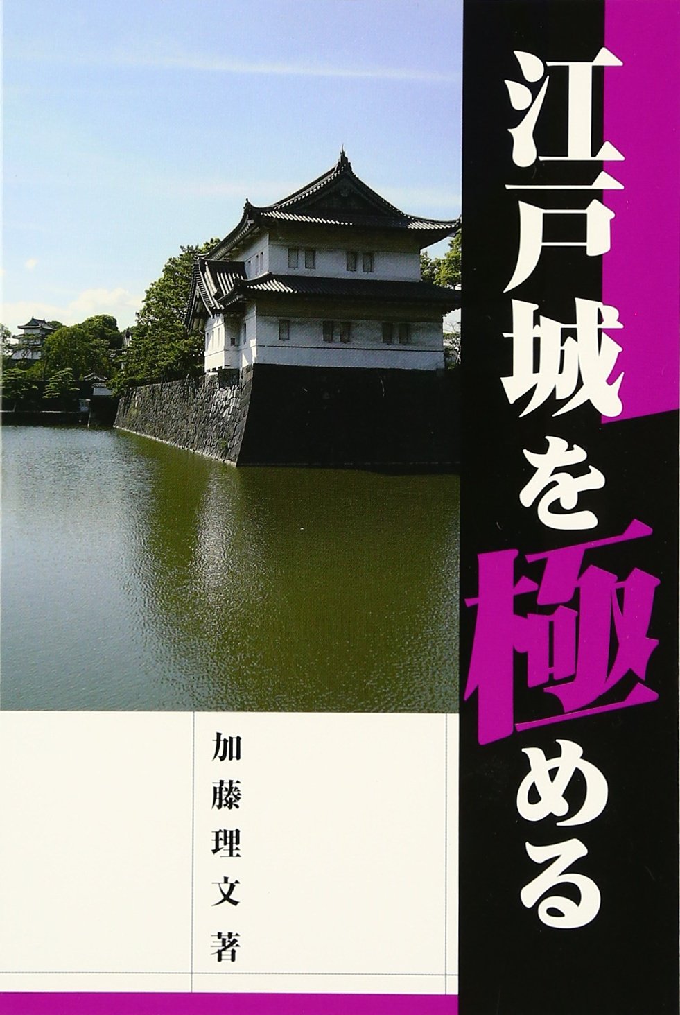 江戸城　2巻 江戸城を極める | 加藤 理文 |本 | 通販 | Amazon