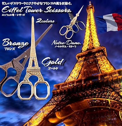 Amazon Co Jp オシャレな遊び心 エッフェル塔 型 はさみ 文具 フランス インテリア プレゼント ゴールド Sy France Ef Gd 文房具 オフィス用品