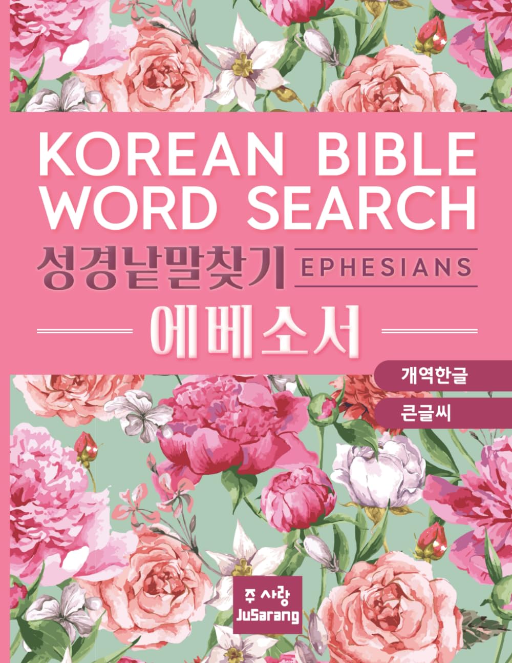 Ju Sarang Korean Bible Word Search Ephesians: 성경 낱말 찾기 에베소서 개역한글 큰글씨 통독