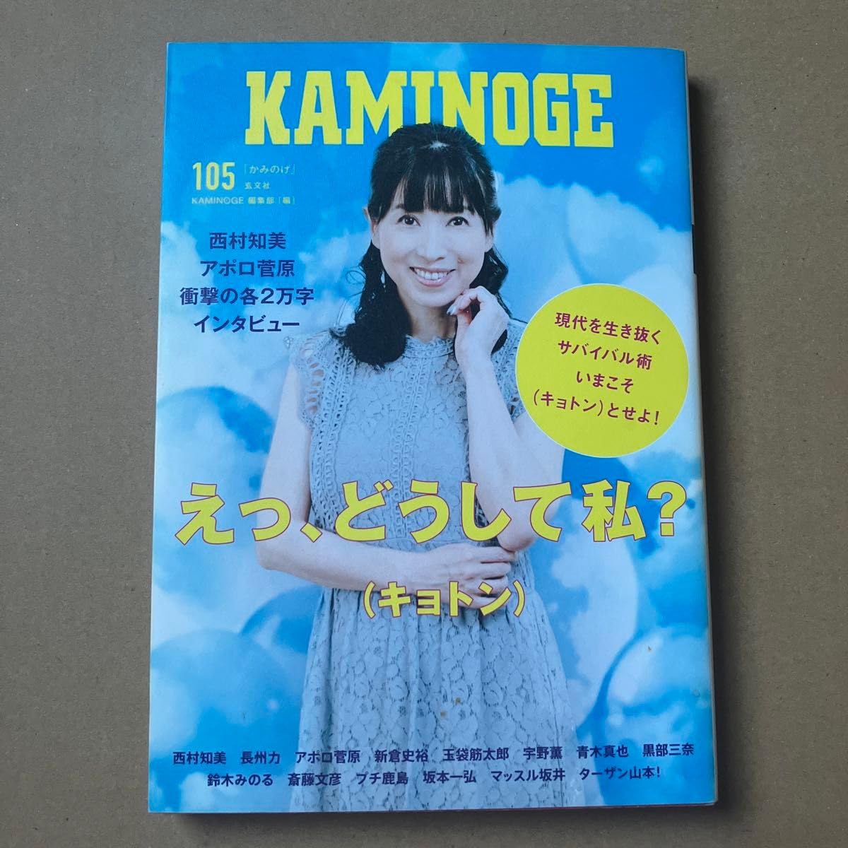 KAMINOGE 105 KAMINOGE編集部/編