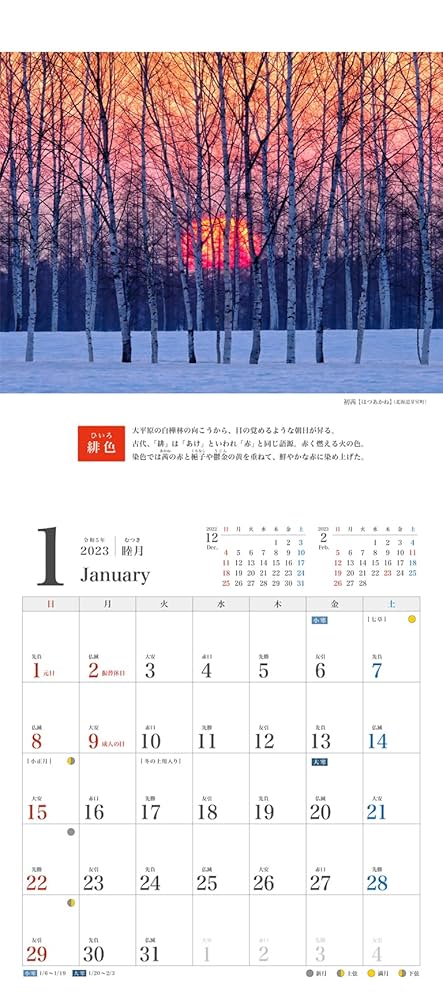 遠野の記憶 季節の記憶色2023|野呂 希一 (セイセイシャカレンダー2023