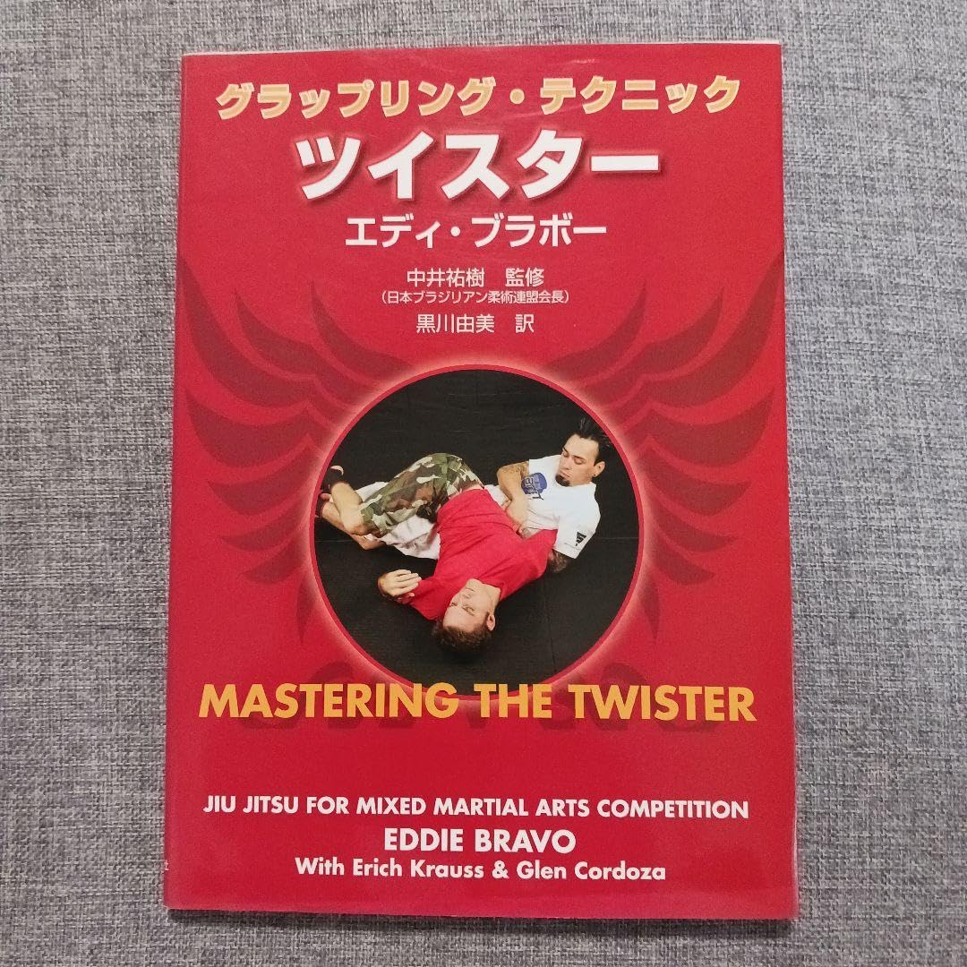 Amazon.co.jp: ツイスター : グラップリングテクニック : スポーツ 