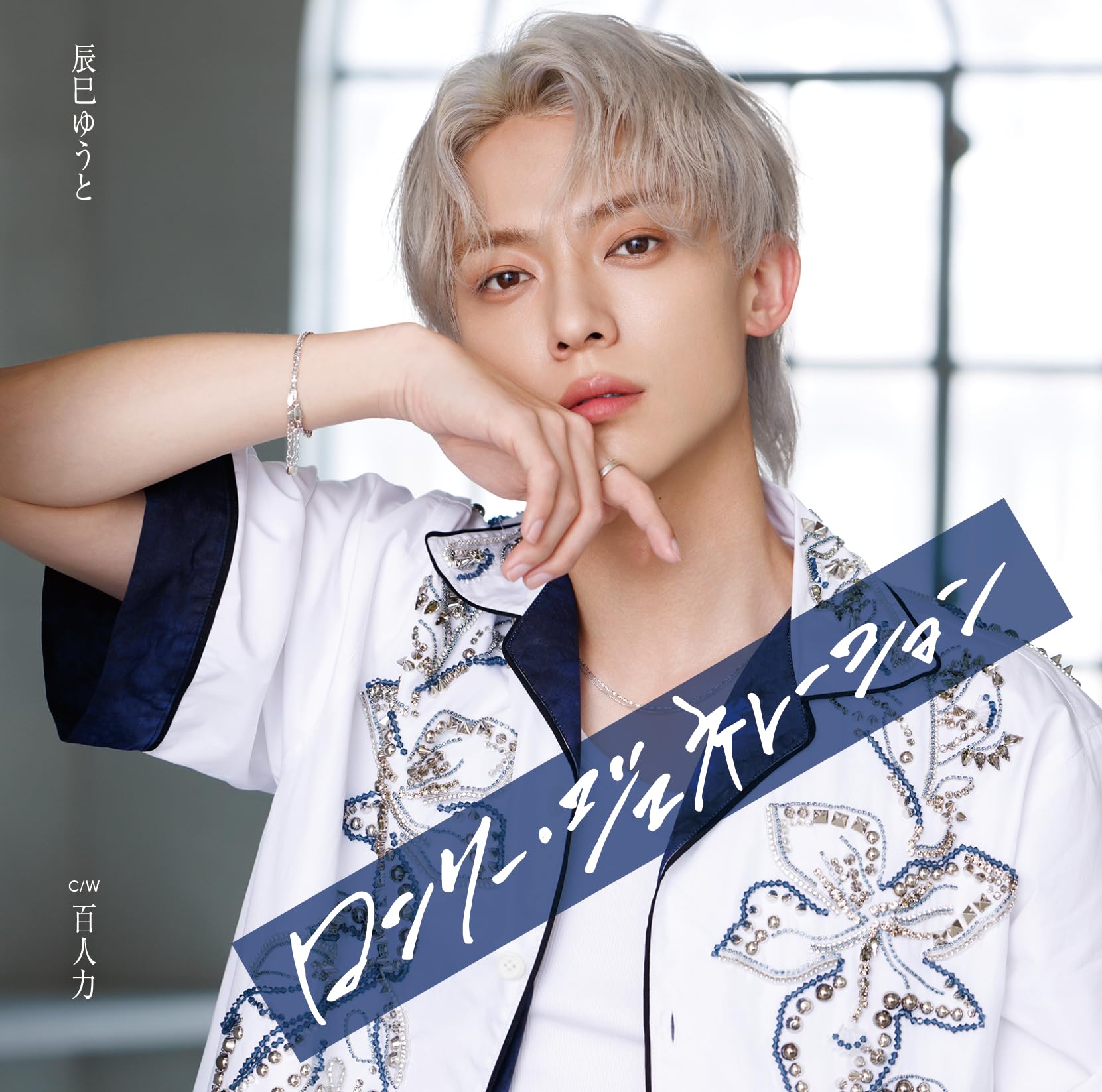 Amazon | ロンリー・ジェネレーション [Dタイプ] [CD] - 辰巳ゆうと