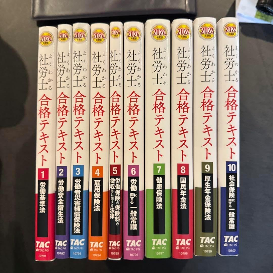 2024年度版 よくわかる社労士 合格テキスト1〜10 QATC TAC出版の社会