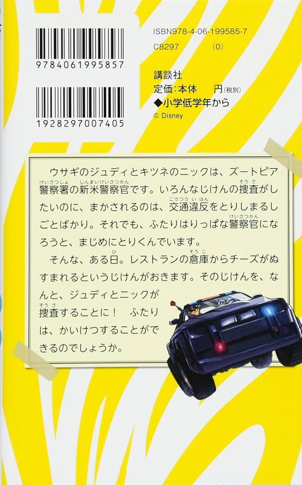 Amazon.co.jp: ジュディとニックのズートピア警察署事件簿 盗
