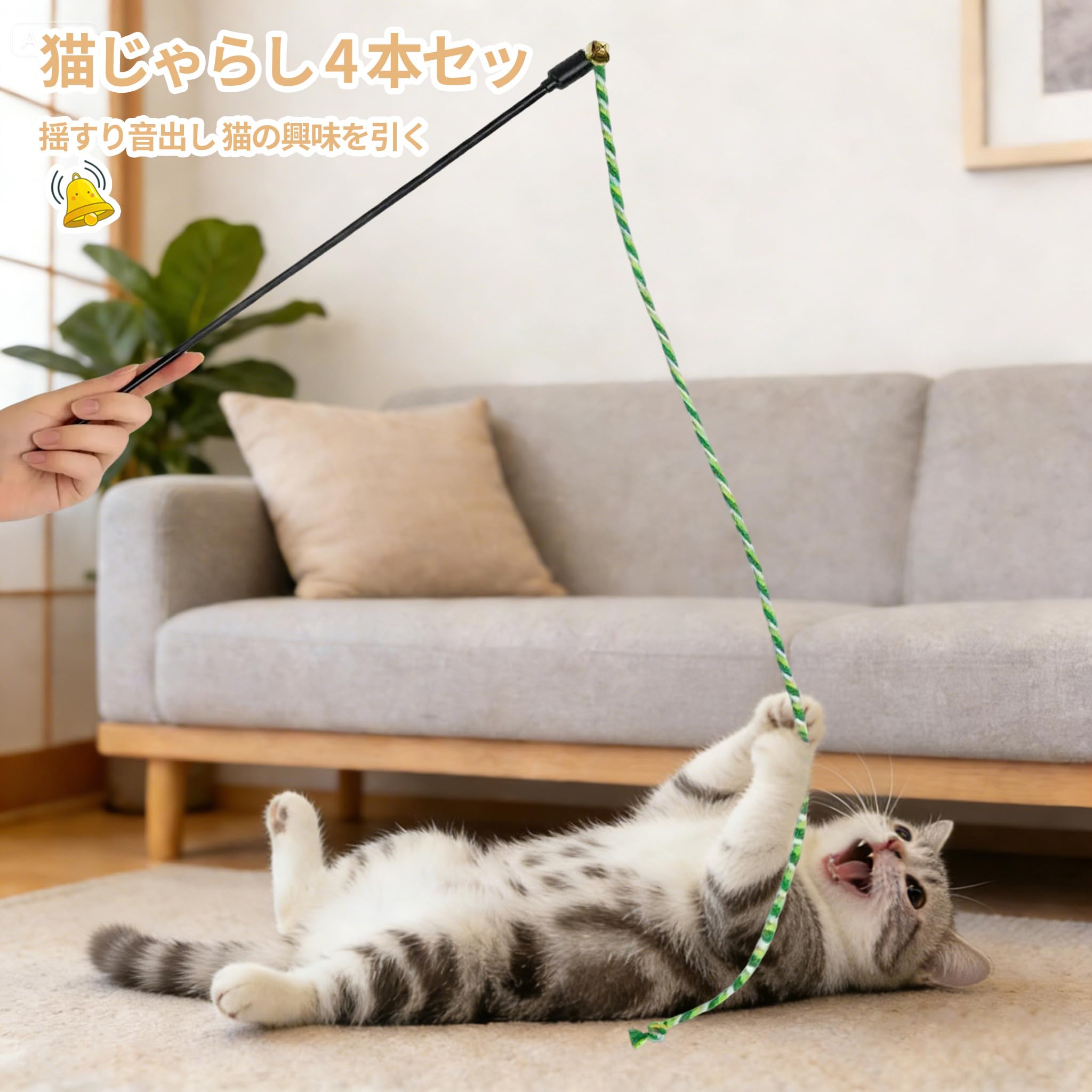 Amazon | 猫じゃらし 4 本セット カラフルリボン綿紐 鈴付き 室内猫