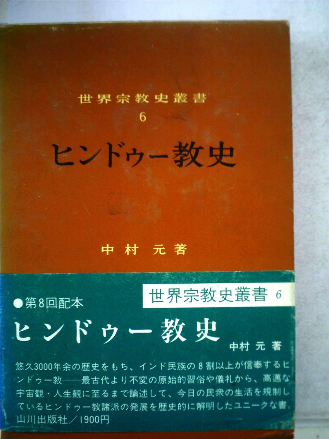 ヒンドゥー教史 (1979年) (世界宗教史叢書〈6〉) ヒンドゥー教史 (1979年) (世界宗教史叢書〈6〉) |本 | 通販 | Amazon
