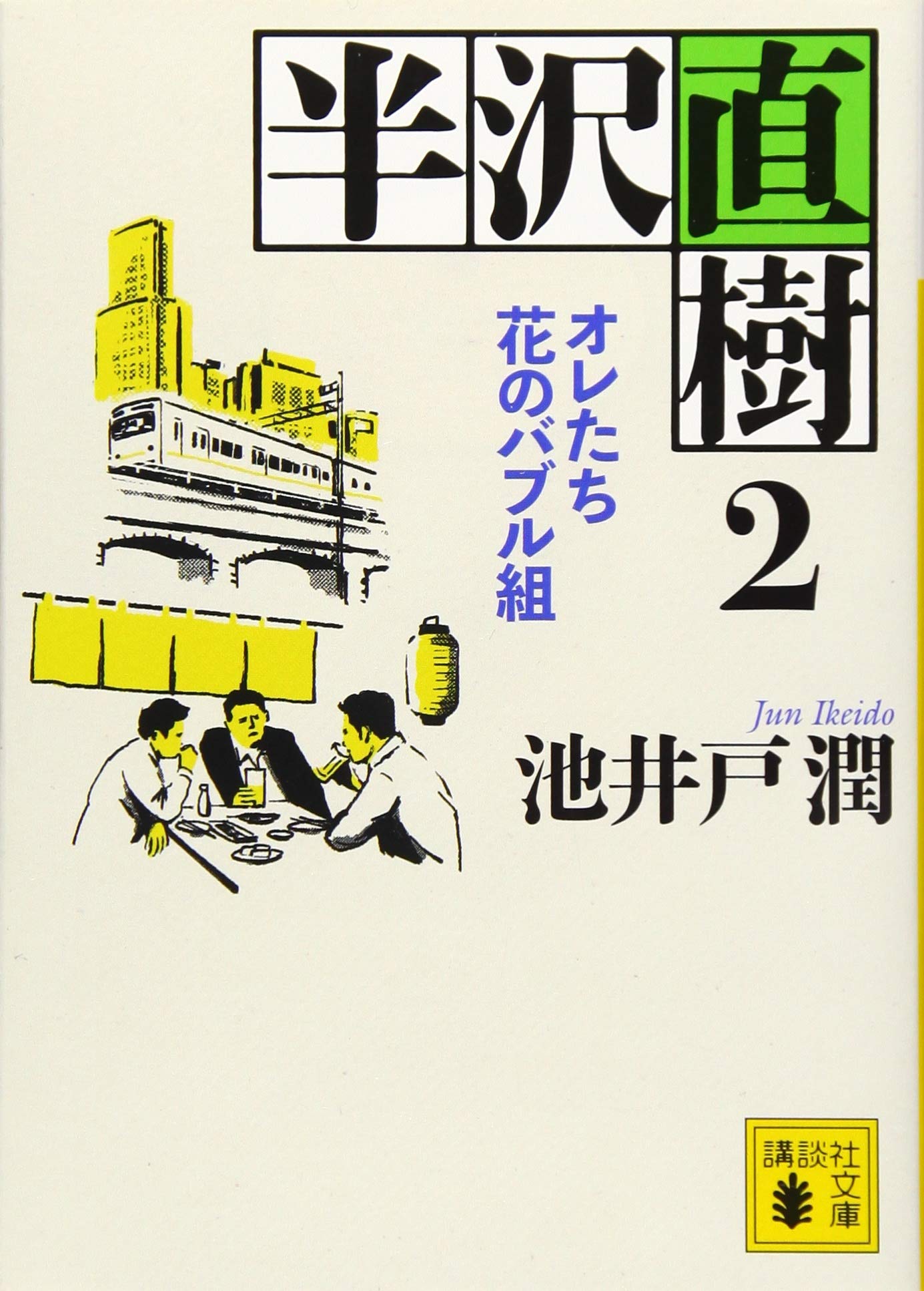 半沢直樹 2 オレたち花のバブル組 講談社文庫 池井戸 潤 本 通販 Amazon