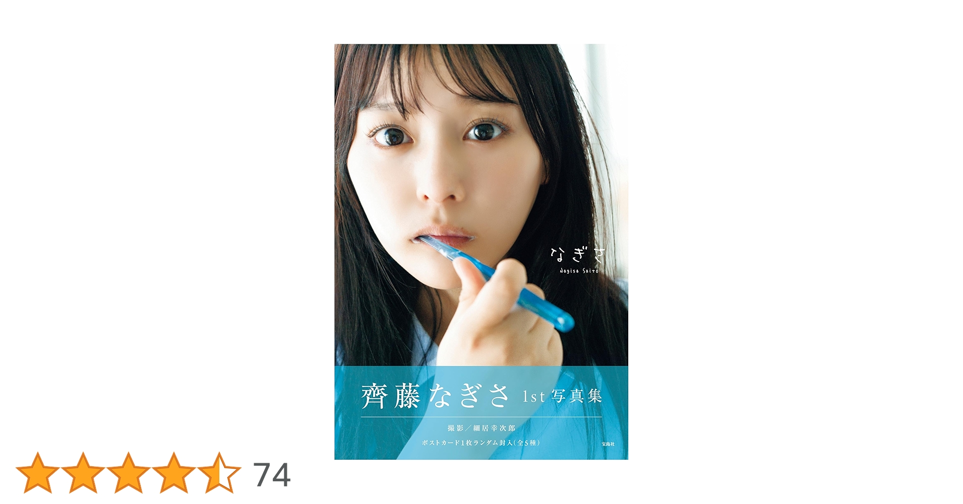 【サイン本】齊藤なぎさ1st写真集『なぎさ』 ポストカード付き 推しの子 ルビー Amazon.co.jp: 直筆サイン入り 齊藤なぎさ 1st写真集『なぎさ