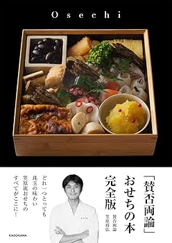 「賛否両論」のおせちとごちそう 賛否両論」のおせちとごちそう | 笠原 将弘 |本 | 通販 | Amazon
