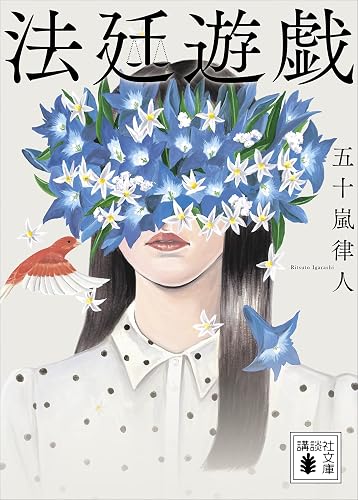 法廷遊戯 (講談社文庫)