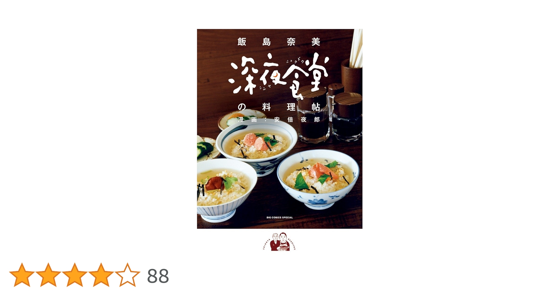 深夜食堂　1巻〜27巻　＋　深夜食堂の料理帖 深夜食堂 (27) (ビッグ コミックス〔スペシャル〕) | 安倍 夜郎