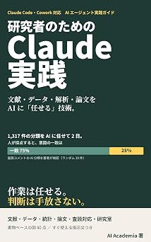 研究者のための Claude 実践: 文献・データ・解析・論文を AI エージェントに「任せる」技術 AI Academia 研究実務シリーズ