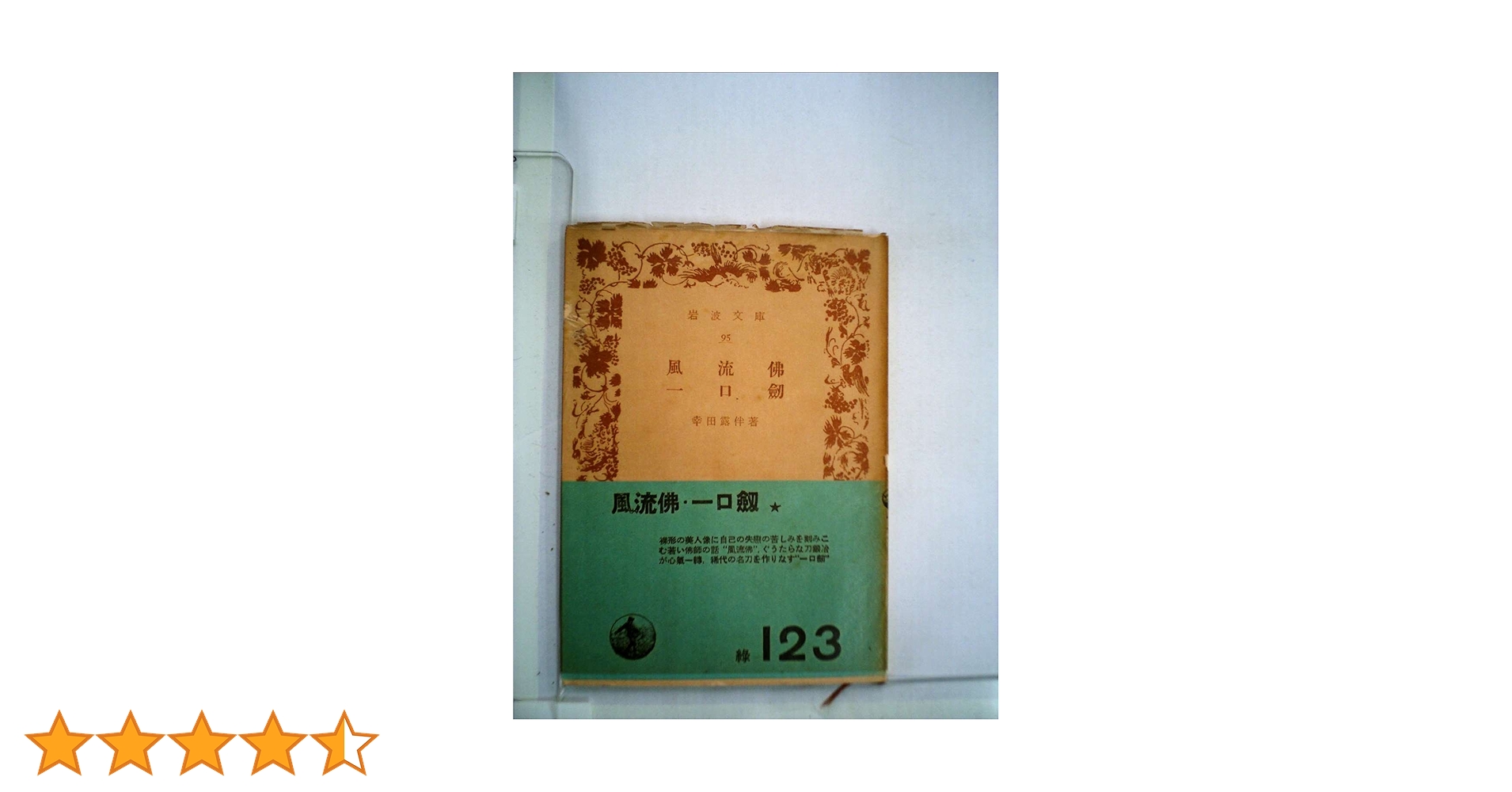 露伴小説〈第2冊〉風流仏 対髑髏 一口剣 五重塔 艶魔伝 ひげ男 二日物語 Amazon.fr - 露伴小説〈第2冊〉風流仏 対髑髏 一口剣 五重塔 艶