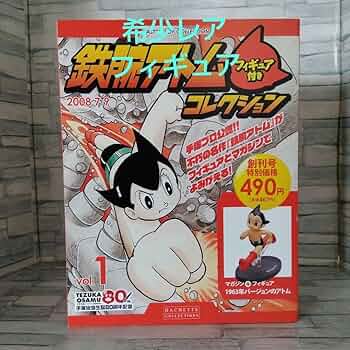 手塚治虫生誕80周年記念アトム腕時計 未使用品タグ付き　シリアルナンバー100 Amazon.co.jp: 鉄腕アトム フィギュア コレクション 手塚治虫