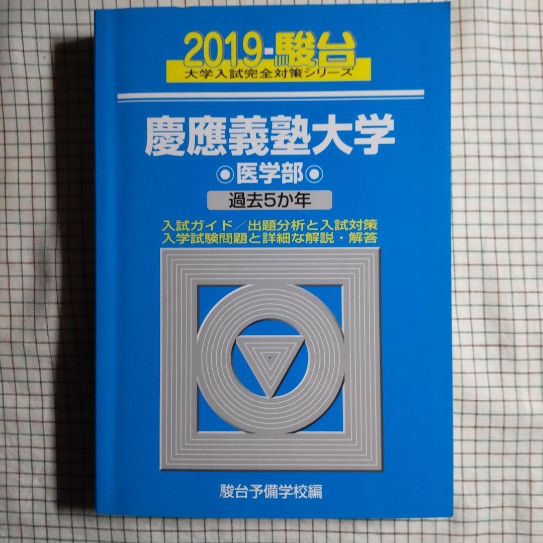 2019 駿台 慶応義塾大学 医学部 過去5か年分