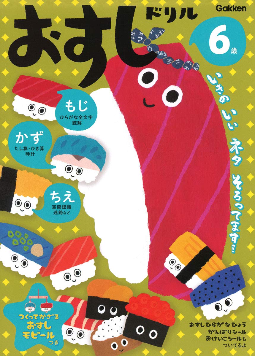 Amazon.co.jp: 6歳 おすしドリル : 入澤宣幸: Japanese Books