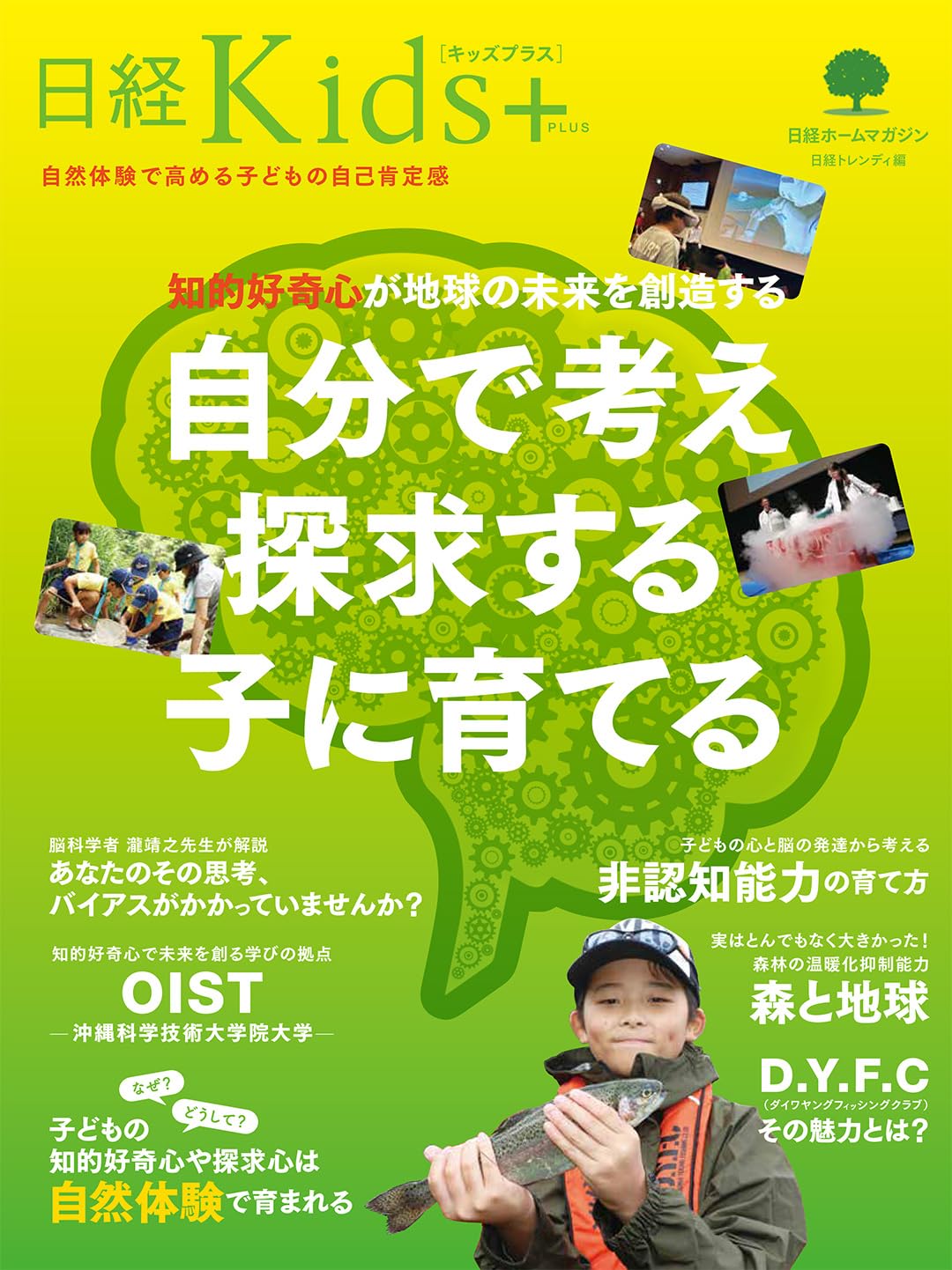 日経Kids + 知的好奇心が地球の未来を創造する 自分で考え探求