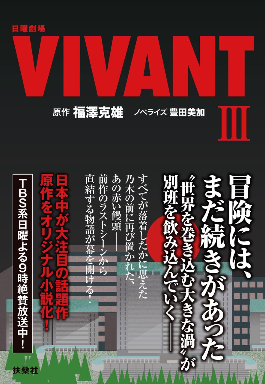 Amazon.co.jp: 日曜劇場 VIVANT（Ⅲ） (扶桑社文庫 ふ 13-5) : 福澤