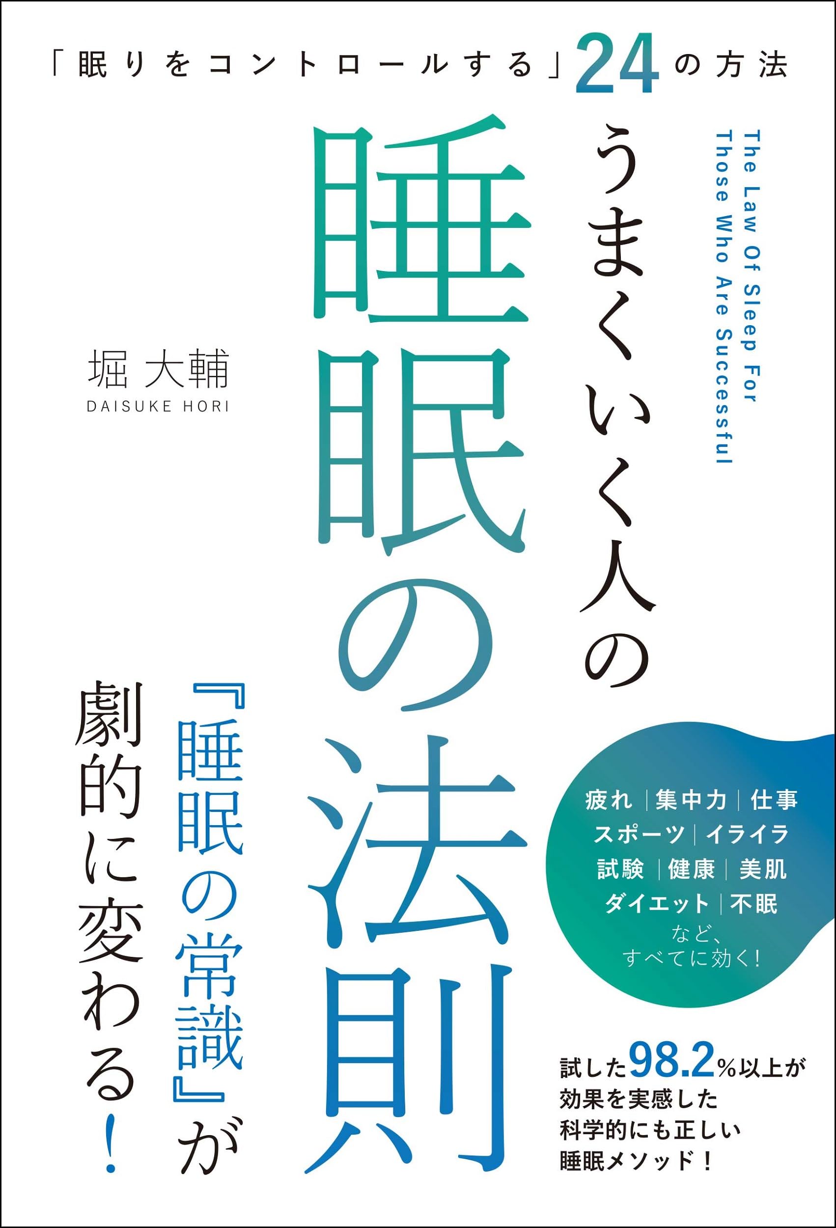 Amazon.co.jp: 「眠りをコントロールする」24の方法 うまくいく人の