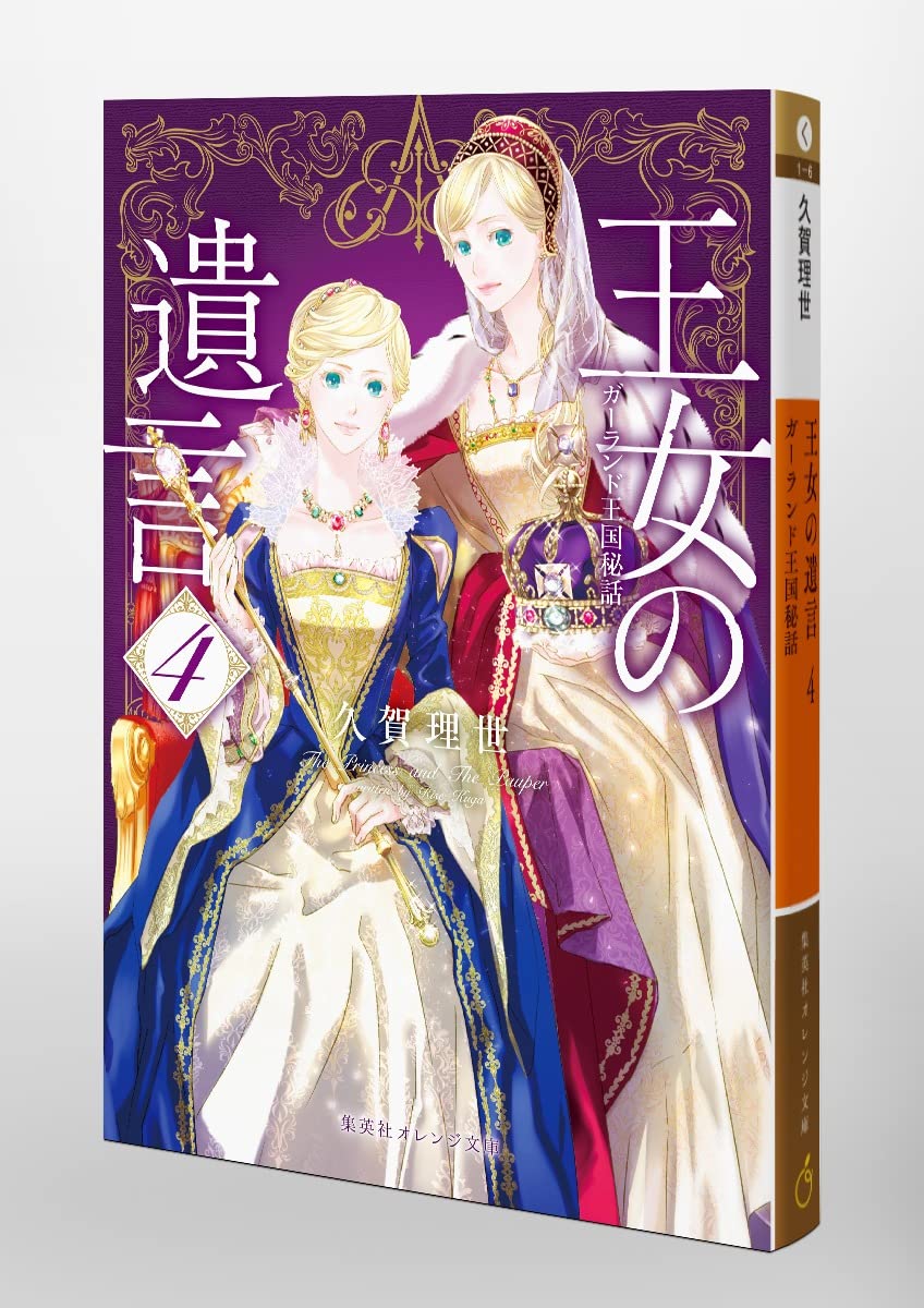 王女の遺言 4 ガーランド王国秘話 集英社オレンジ文庫 久賀 理世 ねぎし きょうこ 本 通販 Amazon