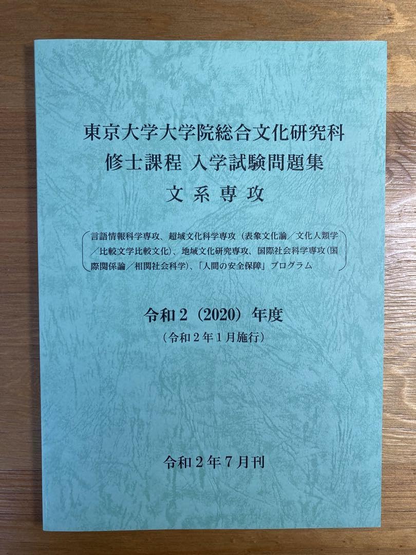 東京大学大学院総合文化研究科修士課程入学試験問題集 文系専攻~令和2