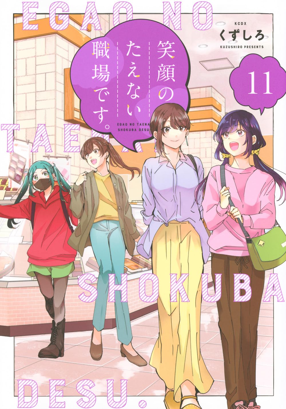 笑顔のたえない職場です。(11) (KCデラックス) | くずしろ |本 | 通販 
