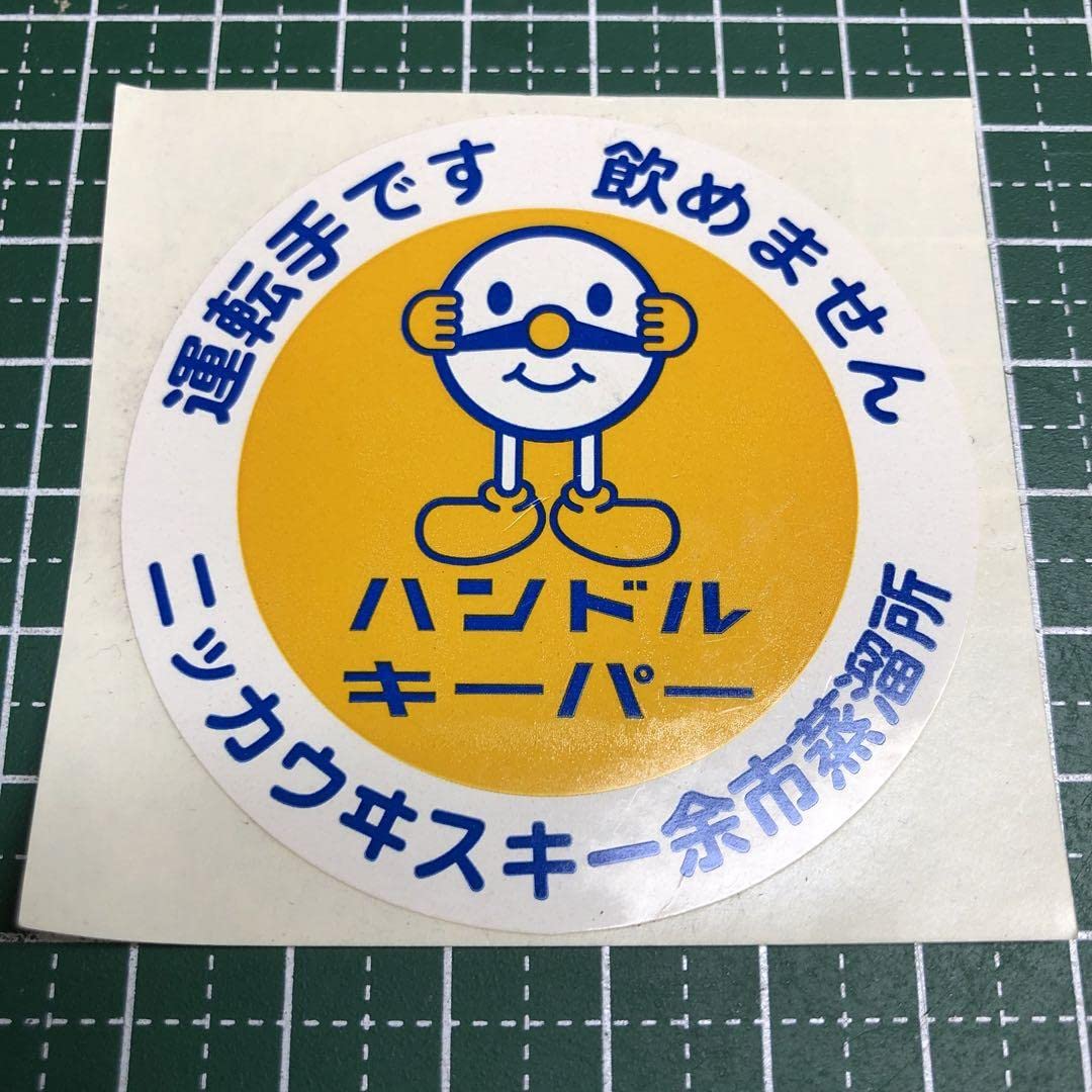 Amazon.co.jp: 込み！ ステッカー ハンドルキーパー ニッカウヰスキー