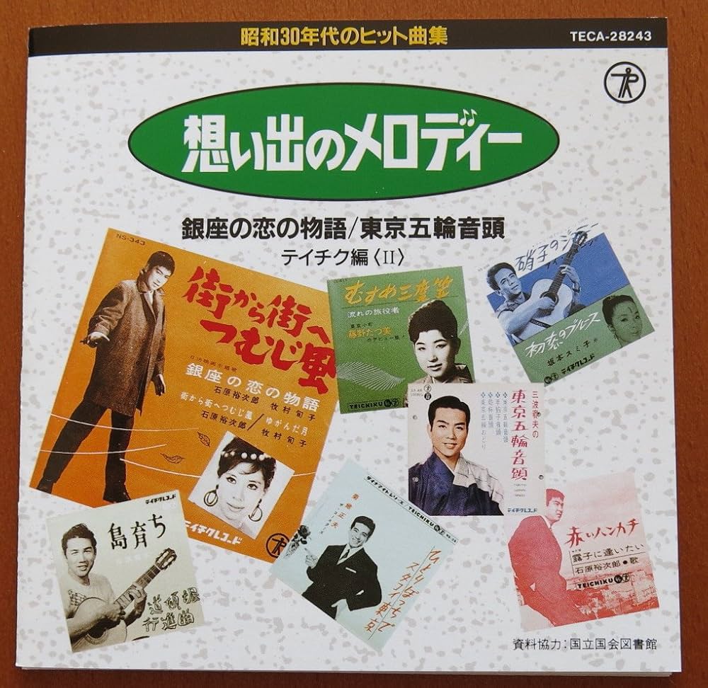 Amazon.co.jp: 想い出のメロディ昭和30年代のヒット曲集