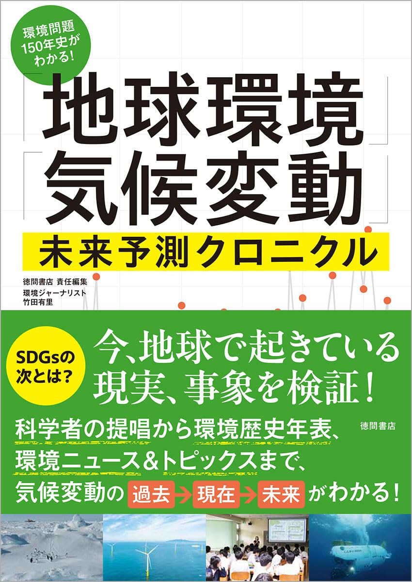 地球環境対策 動きはじめた/化学工業日報社（単行本） 環境問題150年史がわかる! 「地球環境」「気候変動」未来予測