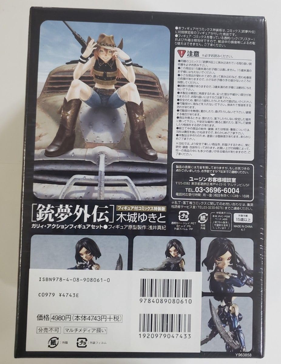 銃夢外伝 フィギュア付　コミック　特装版 / 木城ゆきと 銃夢外伝」フィギュア付コミック特装版(初回限定版) (ヤングジャンプ