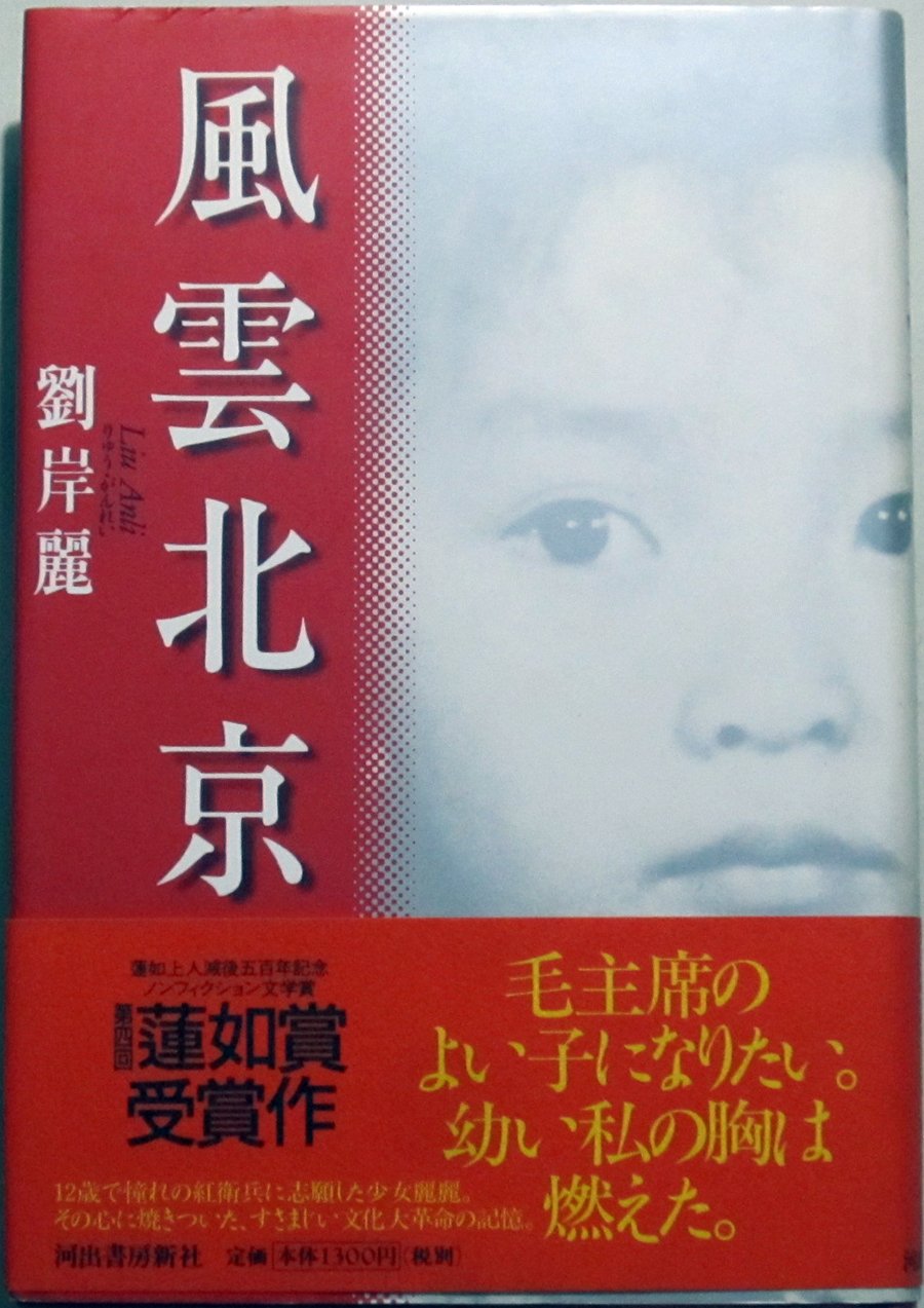 紅衛兵 少女 Amazon co jp 風雲北京 劉 岸麗 Japanese Books