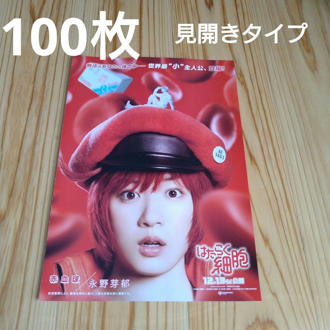 Amazon.co.jp: 映画 実写版 はたらく細胞 チラシ フライヤー 100枚