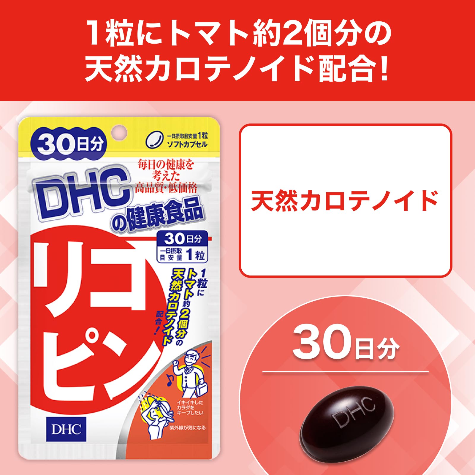 DHCリコピン30日分 トマト2個分のリコピン配合
