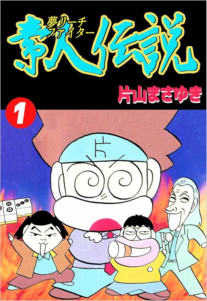 いしいひさいち　片山まさゆき　漫画本 夢リーチファイター 素人伝説 1巻 | 片山 まさゆき | マンガ | Kindle