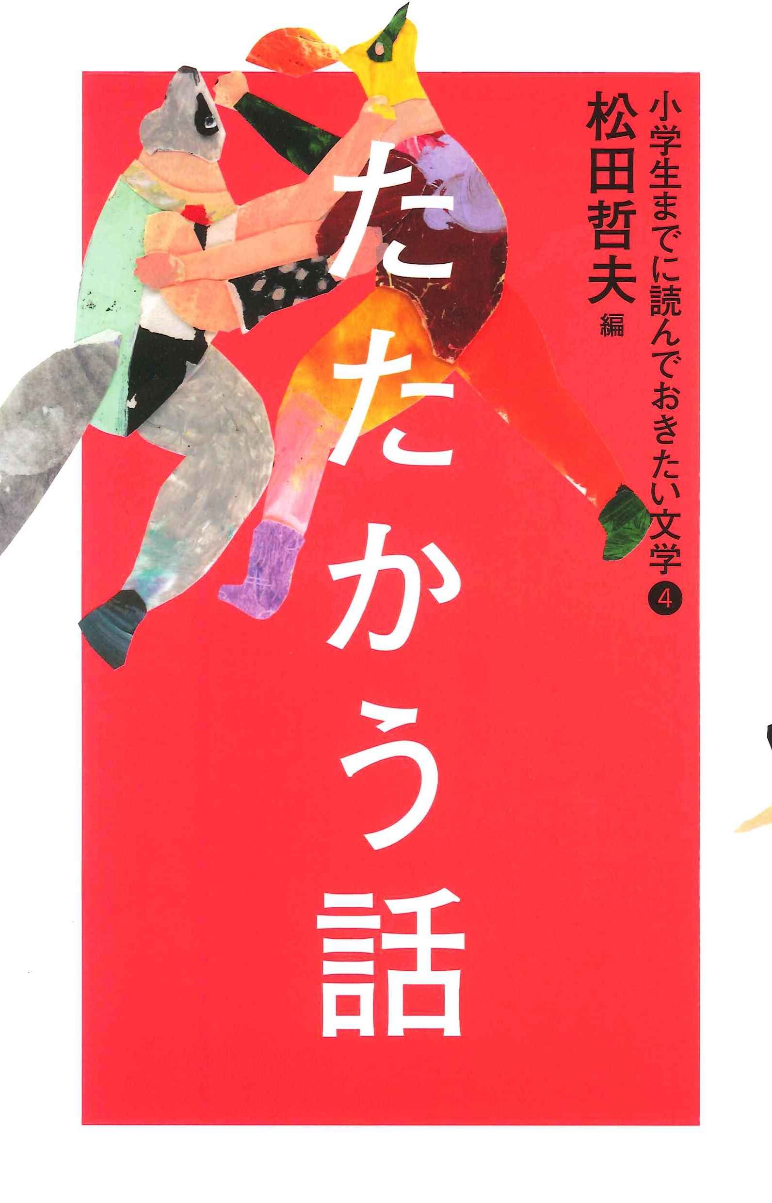 小学生までに読んでおきたい文学 Amazon.co.jp: たたかう話 (小学生までに読んでおきたい文学 4